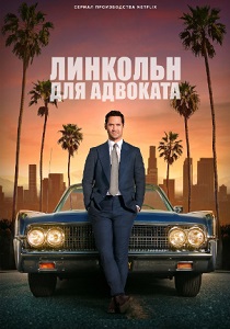 Линкольн для адвоката (2024) Линкольн для адвоката (2024)