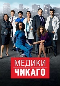 Медики Чикаго (2025) Медики Чикаго (2025)