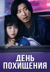 День похищения (2024) День похищения (2024)