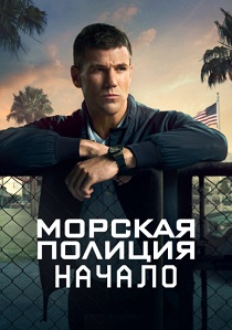 Морская полиция: Начало (2025) Морская полиция: Начало (2025)