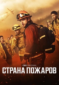 Страна пожаров (2025) Страна пожаров (2025)