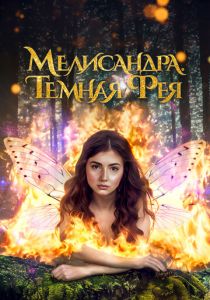 Мелисандра. Темная фея (2024) Мелисандра. Темная фея (2024)