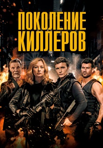 Поколение киллеров (2024) Поколение киллеров (2024)