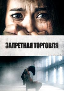 Запретная торговля (2024) Запретная торговля (2024)