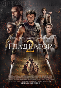 Гладиатор 2 (2024) Гладиатор 2 (2024)