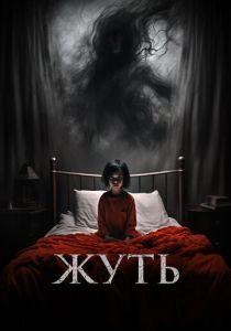 Жуть (2024) Жуть (2024)