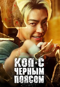 Коп с чёрным поясом (2024) Коп с чёрным поясом (2024)