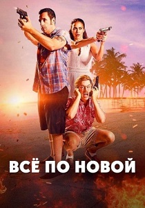Все по новой (2016) Все по новой (2016)