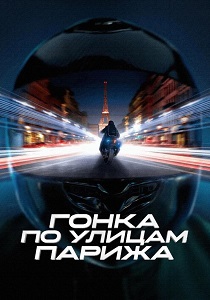 Гонка по улицам Парижа (2024) Гонка по улицам Парижа (2024)
