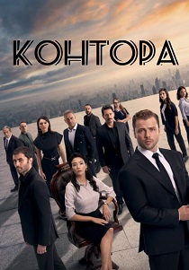 Контора (2025) Контора (2025)