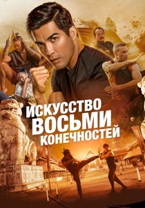 Искусство восьми конечностей (2024) Искусство восьми конечностей (2024)