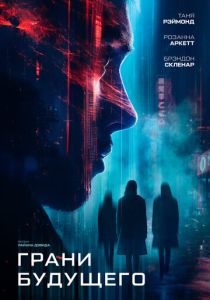 Грани будущего (2024) Грани будущего (2024)