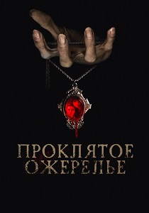 Проклятое ожерелье (2024) Проклятое ожерелье (2024)