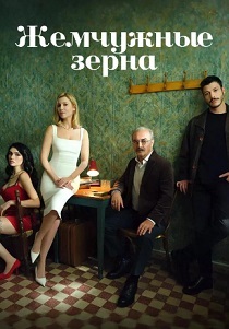 Жемчужные зёрна (2025) Жемчужные зёрна (2025)