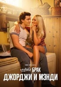 Первый брак Джорджи и Мэнди (2024-2026)