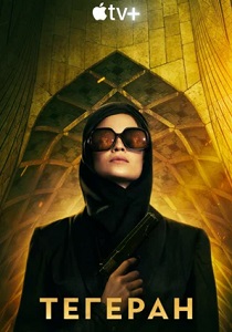 Тегеран (2025) Тегеран (2025)