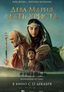 Дева Мария: Мать Христа (2024) Дева Мария: Мать Христа (2024)