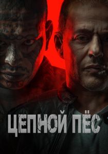 Цепной пёс (2024) Цепной пёс (2024)