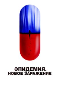 Эпидемия. Новое заражение (2024) Эпидемия. Новое заражение (2024)