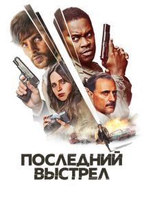 Последний выстрел (2024) Последний выстрел (2024)
