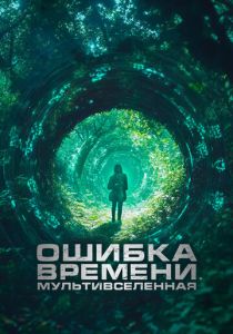 Ошибка времени. Мультивселенная (2024) Ошибка времени. Мультивселенная (2024)