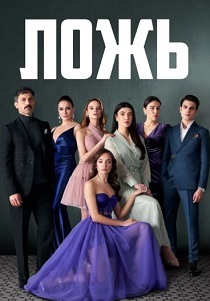 Ложь (2024) Ложь (2024)