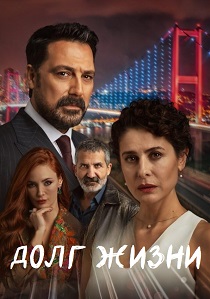 Долг жизни (2025) Долг жизни (2025)