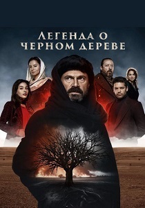 Легенда о черном дереве (2024) Легенда о черном дереве (2024)