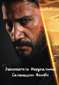 Завоеватель Иерусалима: Салахаддин Айюби (2025) Завоеватель Иерусалима: Салахаддин Айюби (2025)