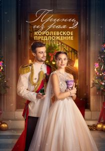 Принц из рая 2. Королевское предложение (2025) Принц из рая 2. Королевское предложение (2025)