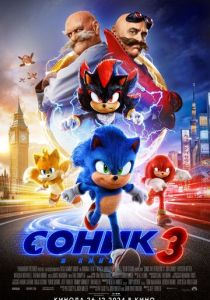 Соник 3 в кино (2025) Соник 3 в кино (2025)