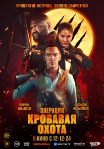 Операция «Кровавая охота» (2025) Операция «Кровавая охота» (2025)