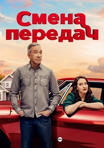 Смена передач (2025) Смена передач (2025)