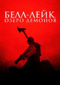 Белл-Лейк. Озеро демонов (2025) Белл-Лейк. Озеро демонов (2025)