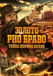 Золото Рио Браво: Тайна шерифа Келли (2025) Золото Рио Браво: Тайна шерифа Келли (2025)