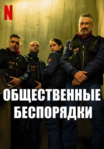 Общественные беспорядки (2025) Общественные беспорядки (2025)
