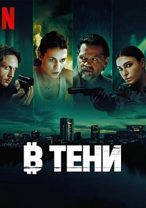 В тени (2025) В тени (2025)