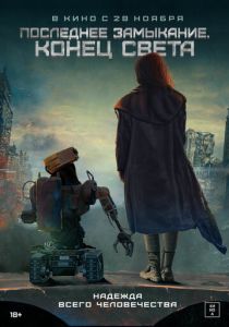 Последнее замыкание. Конец света (2025) Последнее замыкание. Конец света (2025)