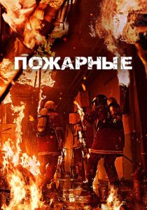 Пожарные (2025) Пожарные (2025)