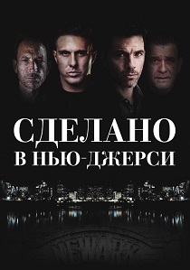 Сделано в Нью-Джерси (2025) Сделано в Нью-Джерси (2025)