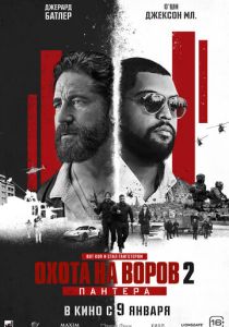 Охота на воров 2: Пантера (2025) Охота на воров 2: Пантера (2025)