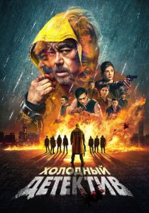 Холодный детектив (2025) Холодный детектив (2025)
