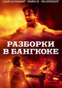 Разборки в Бангкоке (2025) Разборки в Бангкоке (2025)