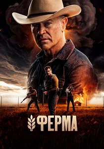 Ферма (2025) Ферма (2025)