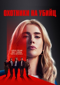 Охотники на убийц (2025) Охотники на убийц (2025)