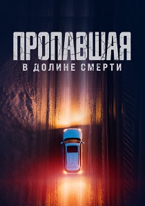 Пропавшая в Долине Смерти (2025) Пропавшая в Долине Смерти (2025)