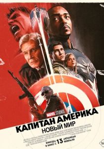 Капитан Америка: Новый мир (2025) Капитан Америка: Новый мир (2025)