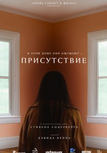 Присутствие (2025) Присутствие (2025)
