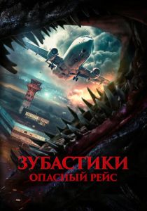 Зубастики. Опасный рейс (2025) Зубастики. Опасный рейс (2025)