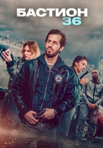 Бастион 36 (2025) Бастион 36 (2025)